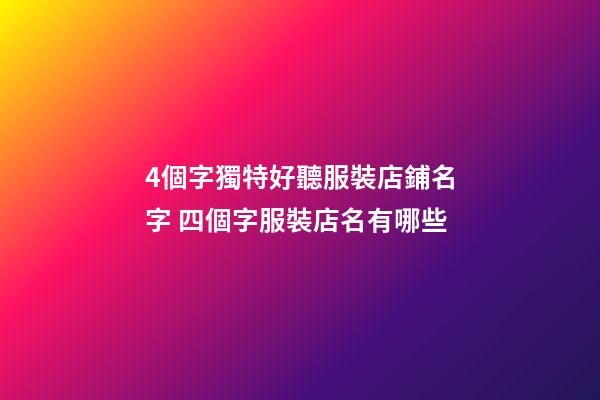 4個字獨特好聽服裝店鋪名字 四個字服裝店名有哪些-第1張-店鋪起名-玄機派
